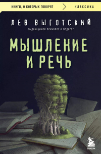 Лев Выготский - Мышление и речь