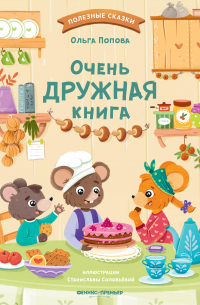 Очень дружная книга