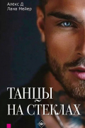  - Танцы на стеклах. Книга первая