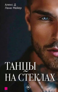  - Танцы на стеклах. Книга первая