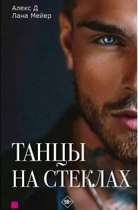 Танцы на стеклах. Книга первая