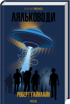 Роберт Хайнлайн - Ляльководи
