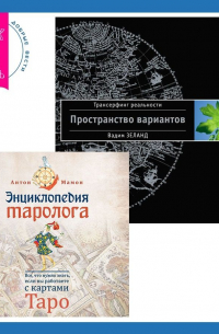  - Энциклопедия таролога. Все, что нужно знать, если вы работаете с картами Таро + Трансерфинг реальности. Ступень I: Пространство вариантов