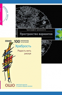  - Храбрость. Радость жить рискуя + Трансерфинг реальности. Ступень I: Пространство вариантов