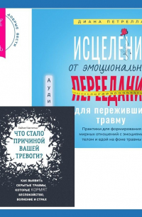  - Исцеление от эмоционального переедания для переживших травму + Что стало причиной вашей тревоги? Как выявить скрытые травмы, которые кормят беспокойство, волнение и страх