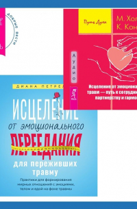  - Исцеление от эмоционального переедания для переживших травму + Исцеление от эмоциональных травм – путь к сотрудничеству, партнерству и гармонии