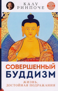  - Совершенный буддизм. Том I. Жизнь, достойная подражания
