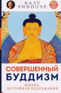  - Совершенный буддизм. Том I. Жизнь, достойная подражания