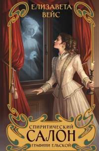 Спиритический салон графини Ельской