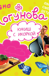 Кукиш с икоркой