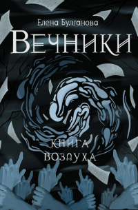 Елена Булганова - Вечники. Книга воздуха