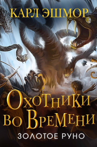 Золотое Руно