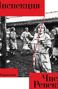 Оксана Кириллова - Инспекция. Число Ревекки