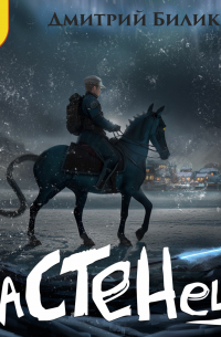 Дмитрий Билик - Застенец. Книга 4
