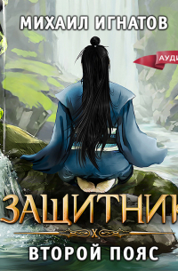 Защитник. Второй пояс