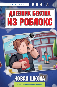 Аррикин Букс - Дневник Бекона из Роблокс. Новая школа. Книга 1