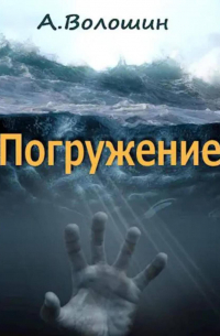 Погружение