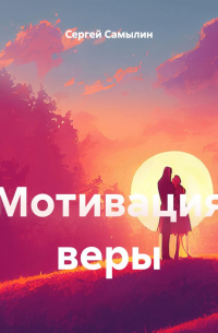 Мотивация веры