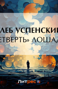 «Четверть» лошади