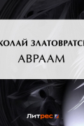 Николай Златовратский - Авраам