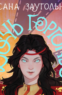 Дочь Горгоны