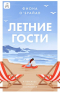 Фиона О’Брайан - Летние гости