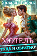 Мотель «Туда и обратно»