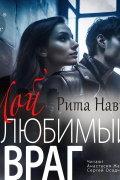 Рита Навьер - Мой любимый враг