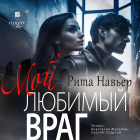 Рита Навьер - Мой любимый враг
