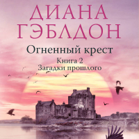 Диана Гэблдон - Огненный крест. Книга 2. Зов времени