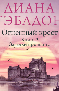 Огненный крест. Книга 2. Зов времени