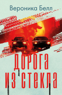 Дорога из стекла