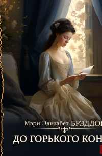 До горького конца