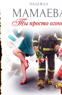 Ты просто огонь!