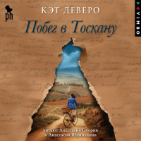 Кэт Деверо - Побег в Тоскану