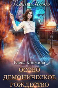 Дикая магия. Особо демоническое Рождество