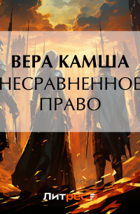 Несравненное право