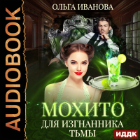 Ольга Иванова - Мохито для изгнанника Тьмы