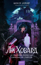 Шон М. Уорнер - Ли Говард и призраки поместья Симмонс-Пирс