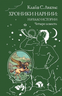 Клайв Стейплз Льюис - Хроники Нарнии: начало истории. Четыре повести (ил. П. Бэйнс) (сборник)