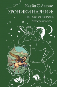 Хроники Нарнии: начало истории. Четыре повести (ил. П. Бэйнс) (сборник)