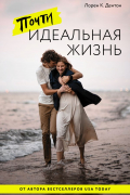 Лорен Дентон - Почти идеальная жизнь