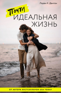 Почти идеальная жизнь