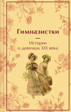  - Гимназистки. Истории о девочках XIX века
