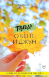 Алекс Кистер - Правда о Бене и Джун