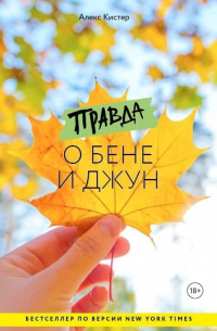 Алекс Кистер - Правда о Бене и Джун