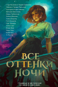 Все оттенки ночи
