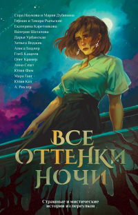  - Все оттенки ночи (сборник)