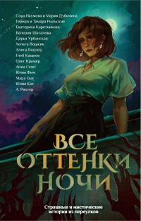  - Все оттенки ночи (сборник)