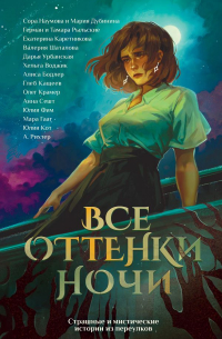  - Все оттенки ночи (сборник)